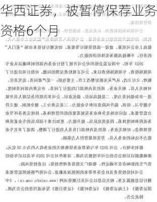 华西证券，被暂停保荐业务资格6个月