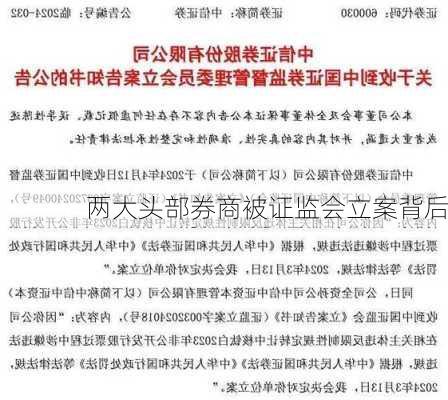 两大头部券商被证监会立案背后