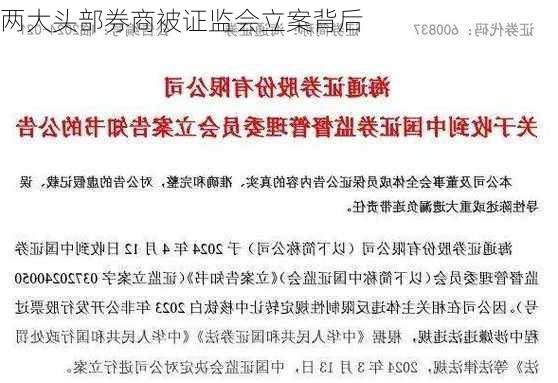 两大头部券商被证监会立案背后