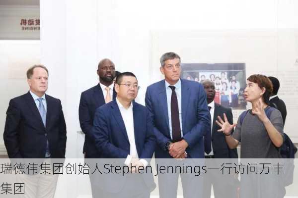 瑞德伟集团创始人Stephen Jennings一行访问万丰集团