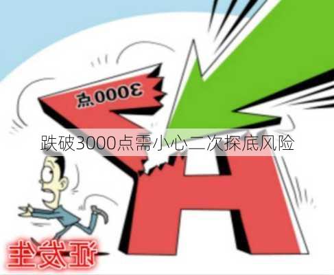 跌破3000点需小心二次探底风险