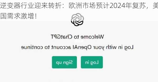 逆变器行业迎来转折：欧洲市场预计2024年复苏，美国需求激增！