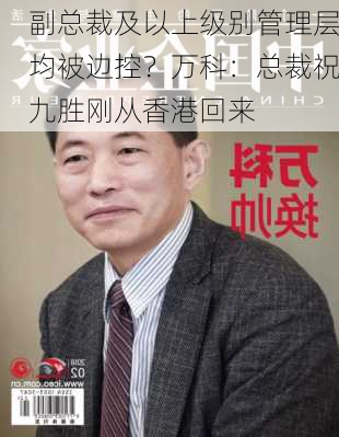 副总裁及以上级别管理层均被边控？万科：总裁祝九胜刚从香港回来