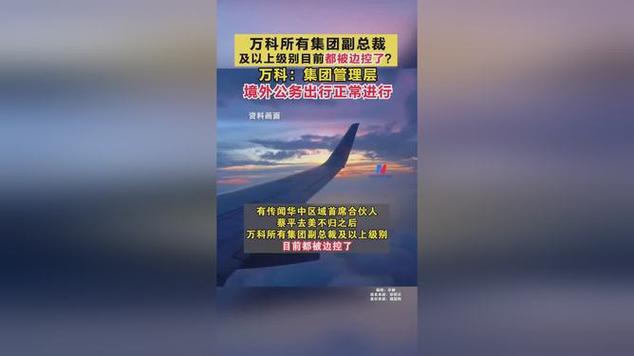 万科所有集团副总裁及以上级别都被边控了？ 万科A回应：集团管理层境外公务出行正常进行