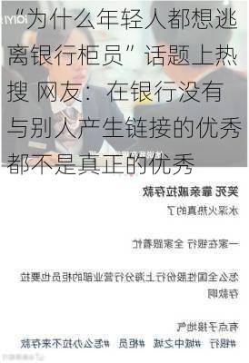 “为什么年轻人都想逃离银行柜员”话题上热搜 网友：在银行没有与别人产生链接的优秀都不是真正的优秀