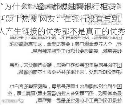 “为什么年轻人都想逃离银行柜员”话题上热搜 网友：在银行没有与别人产生链接的优秀都不是真正的优秀