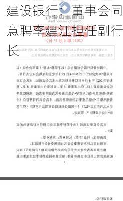 建设银行：董事会同意聘李建江担任副行长