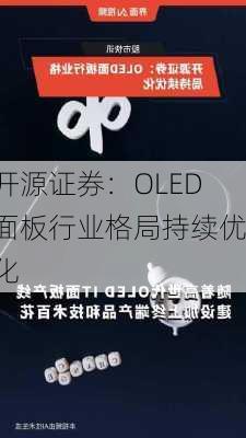 开源证券：OLED面板行业格局持续优化