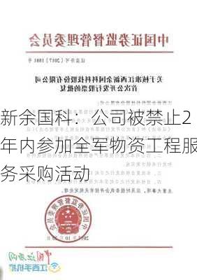 新余国科：公司被禁止2年内参加全军物资工程服务采购活动