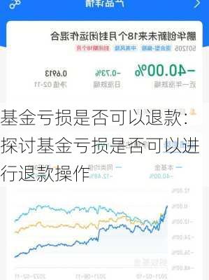 基金亏损是否可以退款：探讨基金亏损是否可以进行退款操作