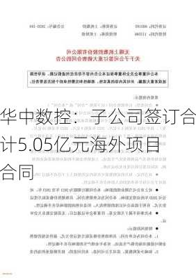 华中数控：子公司签订合计5.05亿元海外项目合同