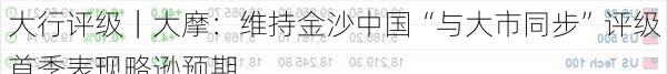 大行评级｜大摩：维持金沙中国“与大市同步”评级 首季表现略逊预期
