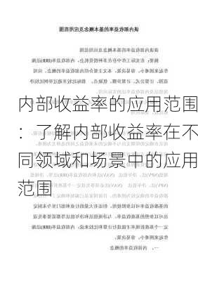 内部收益率的应用范围：了解内部收益率在不同领域和场景中的应用范围