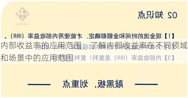 内部收益率的应用范围：了解内部收益率在不同领域和场景中的应用范围