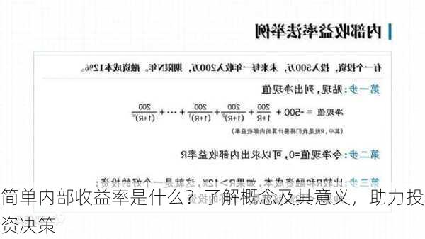 简单内部收益率是什么？了解概念及其意义，助力投资决策