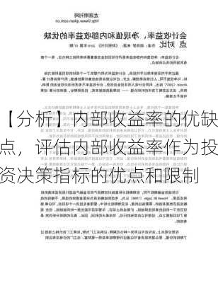 【分析】内部收益率的优缺点，评估内部收益率作为投资决策指标的优点和限制