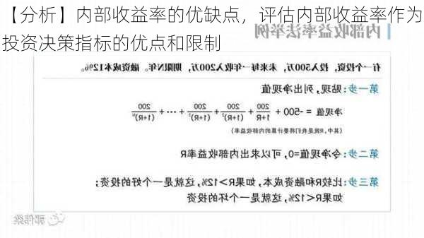 【分析】内部收益率的优缺点，评估内部收益率作为投资决策指标的优点和限制