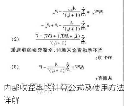 内部收益率的计算公式及使用方法详解