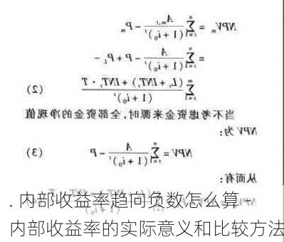 . 内部收益率趋向负数怎么算 - 内部收益率的实际意义和比较方法