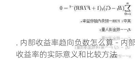 . 内部收益率趋向负数怎么算 - 内部收益率的实际意义和比较方法