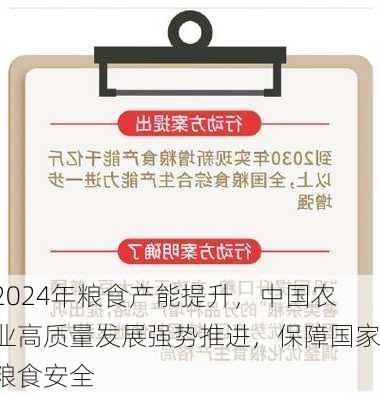 2024年粮食产能提升，中国农业高质量发展强势推进，保障国家粮食安全