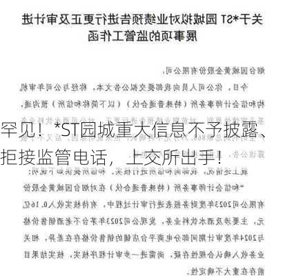 罕见！*ST园城重大信息不予披露、拒接监管电话，上交所出手！