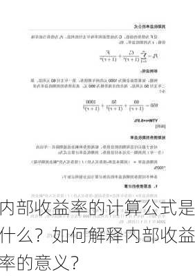 内部收益率的计算公式是什么？如何解释内部收益率的意义？