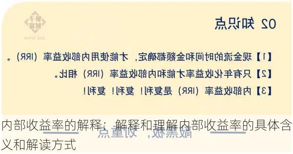 内部收益率的解释：解释和理解内部收益率的具体含义和解读方式