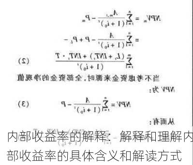 内部收益率的解释：解释和理解内部收益率的具体含义和解读方式