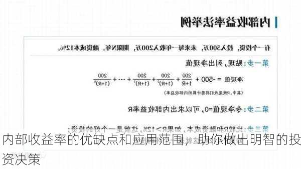 内部收益率的优缺点和应用范围，助你做出明智的投资决策