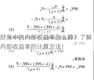 财务中的内部收益率怎么算？了解内部收益率的计算方法！