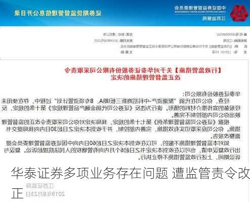 华泰证券多项业务存在问题 遭监管责令改正