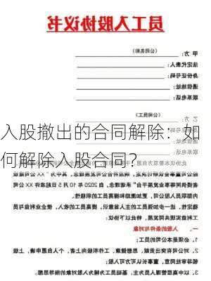 入股撤出的合同解除：如何解除入股合同？