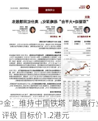 中金：维持中国铁塔“跑赢行业”评级 目标价1.2港元