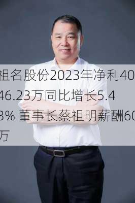 祖名股份2023年净利4046.23万同比增长5.43% 董事长蔡祖明薪酬60万