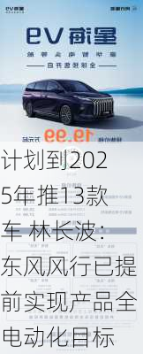 计划到2025年推13款车 林长波：东风风行已提前实现产品全电动化目标