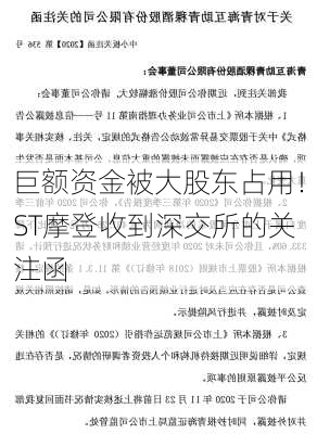 巨额资金被大股东占用！ST摩登收到深交所的关注函