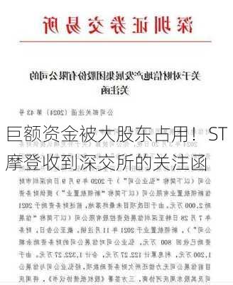 巨额资金被大股东占用！ST摩登收到深交所的关注函