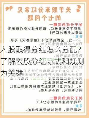 入股取得分红怎么分配？了解入股分红方式和规则为关键