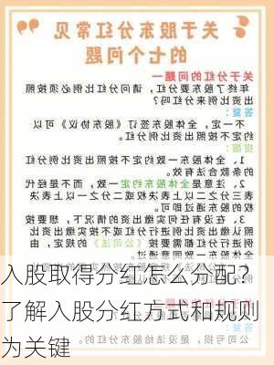 入股取得分红怎么分配？了解入股分红方式和规则为关键