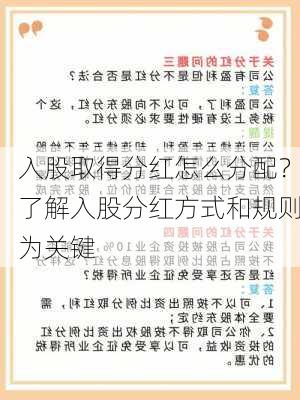 入股取得分红怎么分配？了解入股分红方式和规则为关键