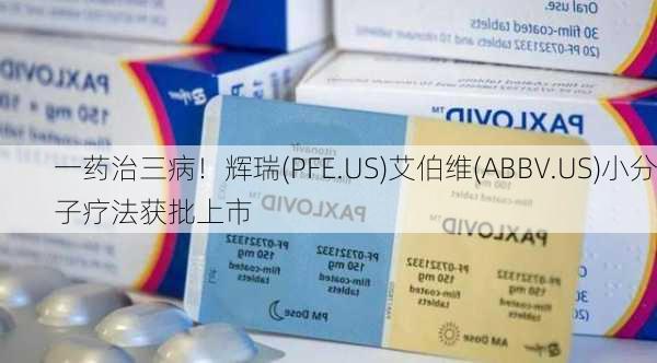 一药治三病！辉瑞(PFE.US)艾伯维(ABBV.US)小分子疗法获批上市