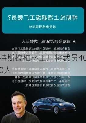 特斯拉柏林工厂将裁员400人