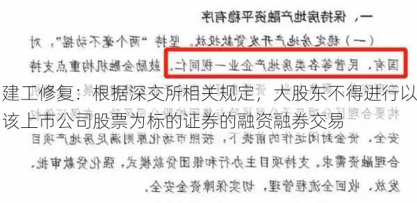 建工修复：根据深交所相关规定，大股东不得进行以该上市公司股票为标的证券的融资融券交易