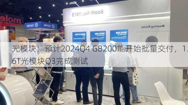 光模块：预计2024Q4 GB200能开始批量交付，1.6T光模块Q3完成测试