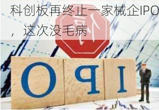 科创板再终止一家械企IPO，这次没毛病