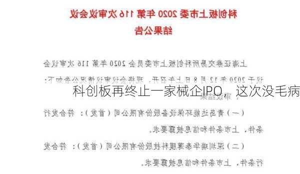 科创板再终止一家械企IPO，这次没毛病