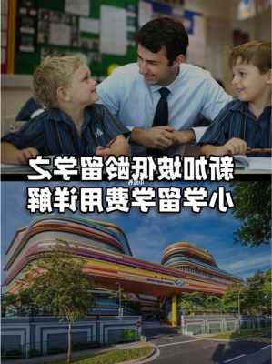 小学生留学新加坡怎么样