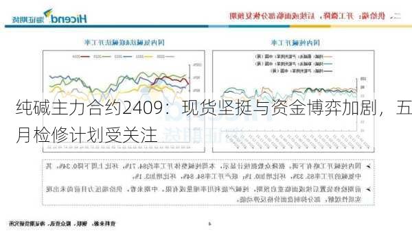 纯碱主力合约2409：现货坚挺与资金博弈加剧，五月检修计划受关注