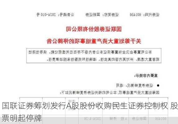 国联证券筹划发行A股股份收购民生证券控制权 股票明起停牌